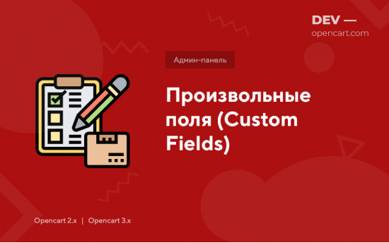 Произвольные поля (Custom Fields)