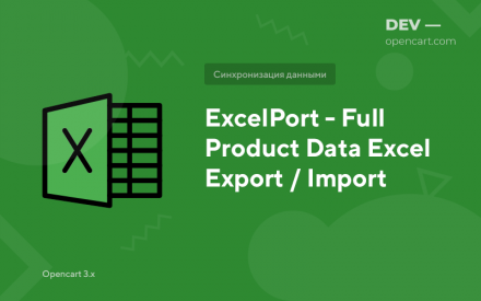 Экспорт / Импорт в Excel PRO (как ExcelPort)