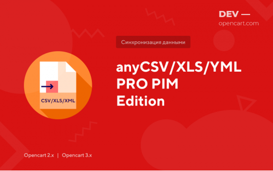 Імпорт / Експорт CSV/XLS/YML PRO (як Any PIM Edition)