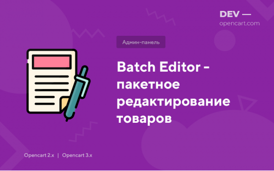 Пакетное редактирование товаров (Batch Editor)