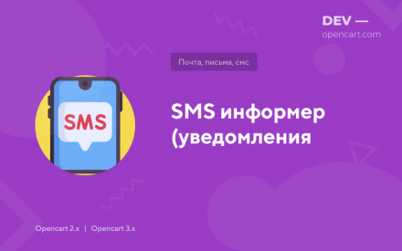 SMS информер (уведомления)