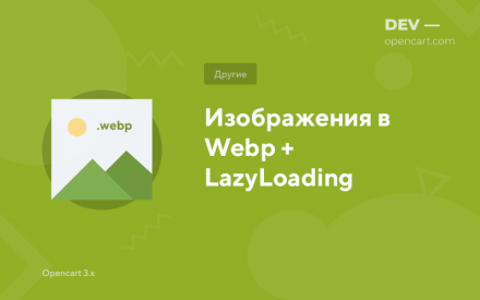 Зображення у Webp + LazyLoading