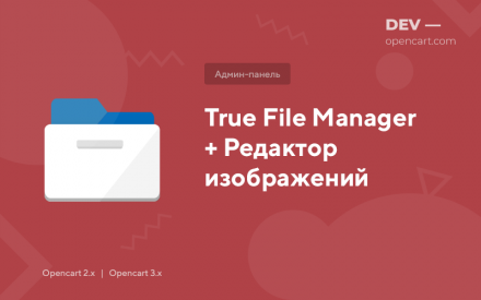 Файловий менеджер (True) + Редактор зображень