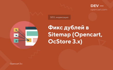 Фікс дублів у Sitemap (Opencart, OcStore 3.x)