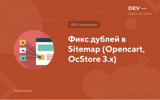 Фикс дублей в Sitemap (Opencart, OcStore 3.x)