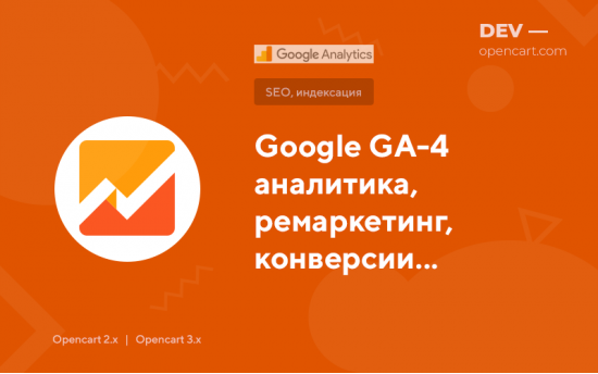 Google GA-4 аналитика, ремаркетинг, конверсии, Tag Manager