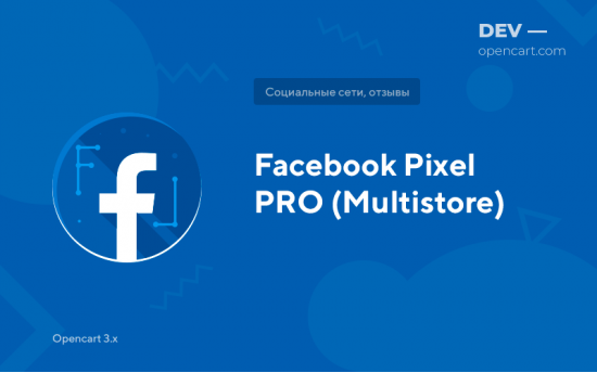 Facebook Pixel PRO (поддерживает мульти-магазины)