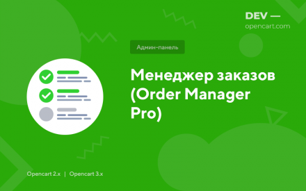 Менеджер заказов (Order Manager Pro)