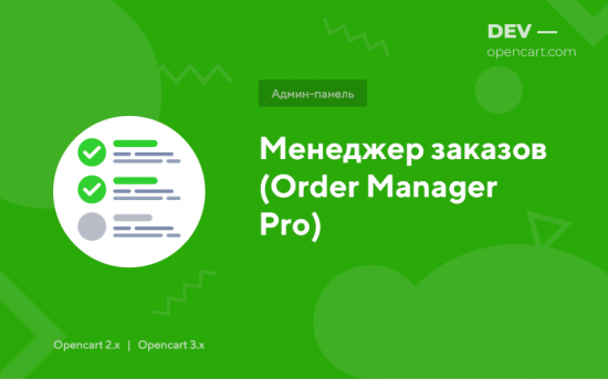 Менеджер заказов (Order Manager Pro)