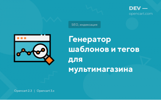 Генератор шаблонів та тегів для мульти-магазину