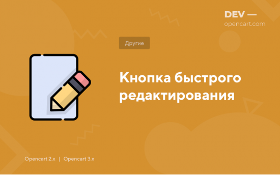 Кнопка быстрого редактирования