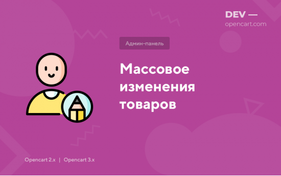 Массовое изменения товаров