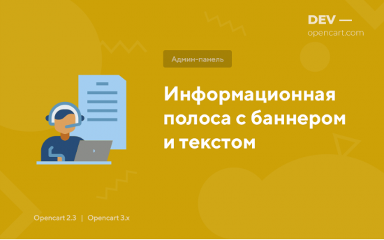 Информационная полоса с баннером и текстом