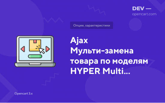 Ajax мульти-замена товара по моделям