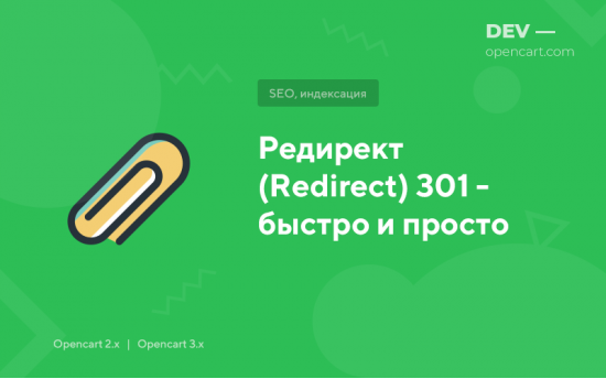 Редирект (Redirect) 301 - швидко і просто