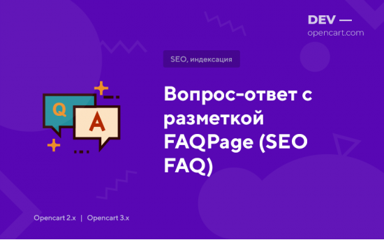 Питання-відповідь із мікророзміткою FAQPage