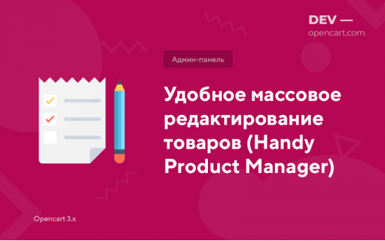 Масове редагування товарів із зручністю