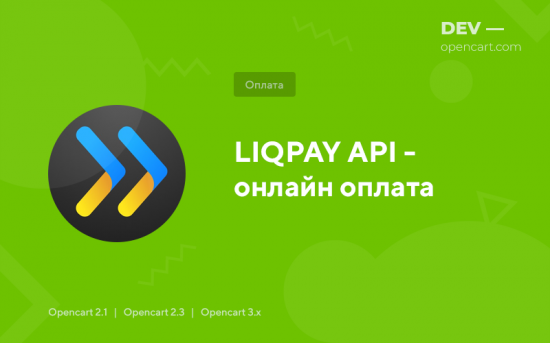 Оплата через LIQPAY