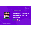 Экспорт товаров на маркетплейсы в Украине