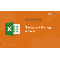 Экспорт / Импорт данных в XLS (Excel)