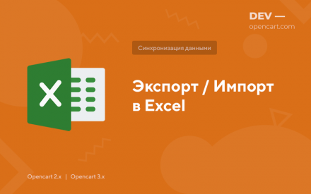 Экспорт / Импорт данных в XLS (Excel)