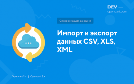 Імпорт та експорт даних CSV, XLS, XML (як Universal Pro)