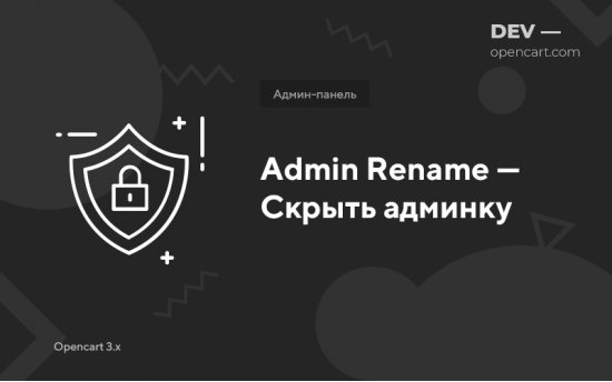 Admin Rename — Сховати адмінку