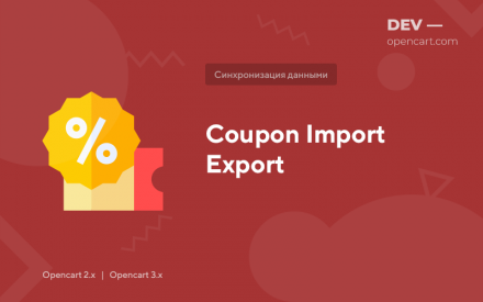 Експорт / імпорт купонів
