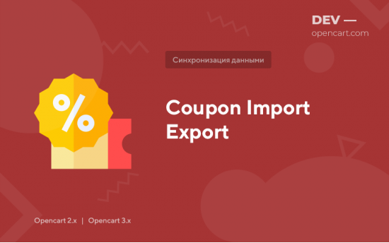 Экспорт / импорт купонов
