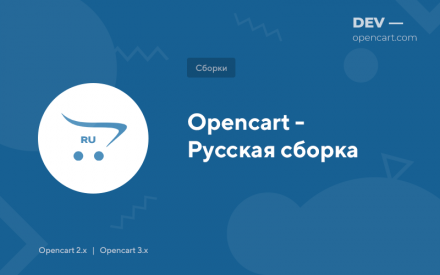 Opencart - Русская сборка